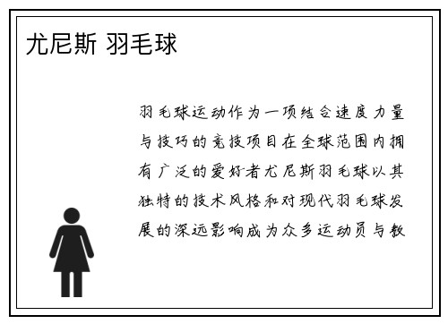 尤尼斯 羽毛球