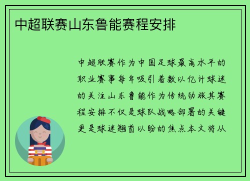 中超联赛山东鲁能赛程安排