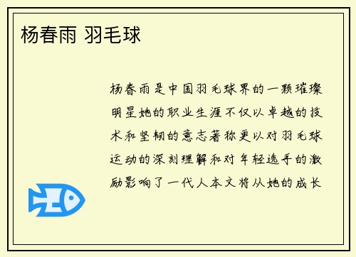 杨春雨 羽毛球