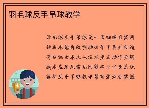 羽毛球反手吊球教学
