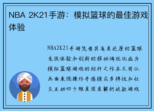 NBA 2K21手游：模拟篮球的最佳游戏体验