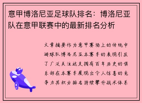 意甲博洛尼亚足球队排名：博洛尼亚队在意甲联赛中的最新排名分析