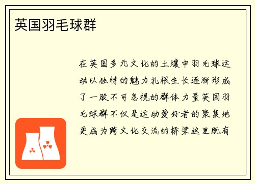 英国羽毛球群
