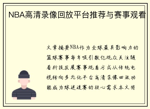 NBA高清录像回放平台推荐与赛事观看