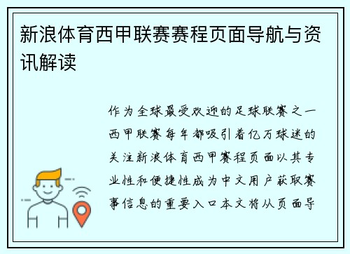 新浪体育西甲联赛赛程页面导航与资讯解读