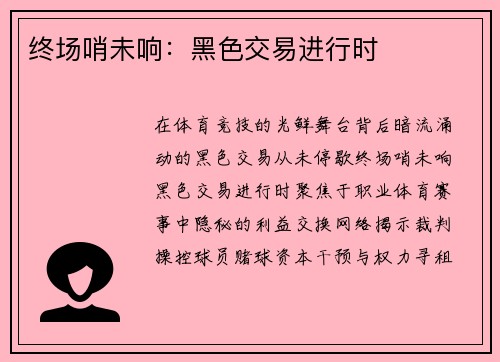 终场哨未响：黑色交易进行时