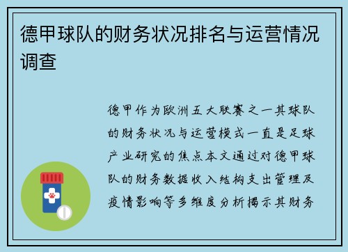 德甲球队的财务状况排名与运营情况调查