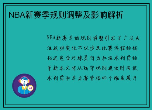 NBA新赛季规则调整及影响解析