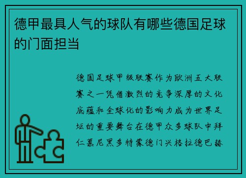 德甲最具人气的球队有哪些德国足球的门面担当