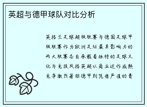 英超与德甲球队对比分析