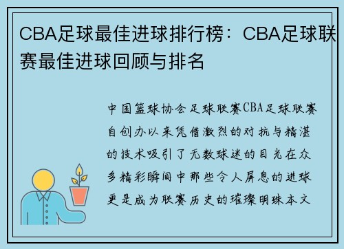 CBA足球最佳进球排行榜：CBA足球联赛最佳进球回顾与排名