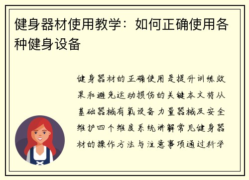 健身器材使用教学：如何正确使用各种健身设备