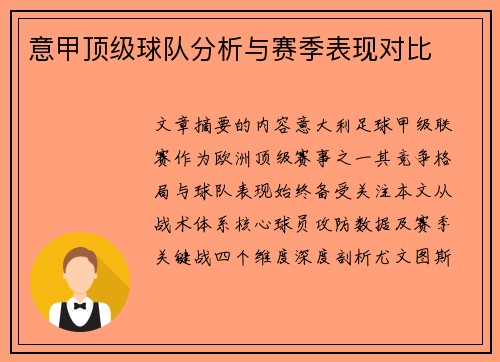 意甲顶级球队分析与赛季表现对比