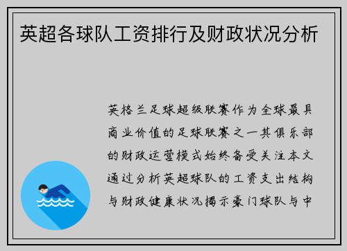 英超各球队工资排行及财政状况分析