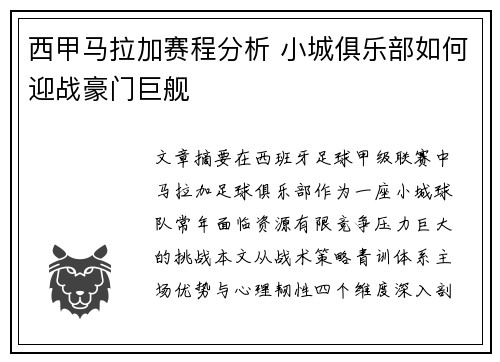 西甲马拉加赛程分析 小城俱乐部如何迎战豪门巨舰