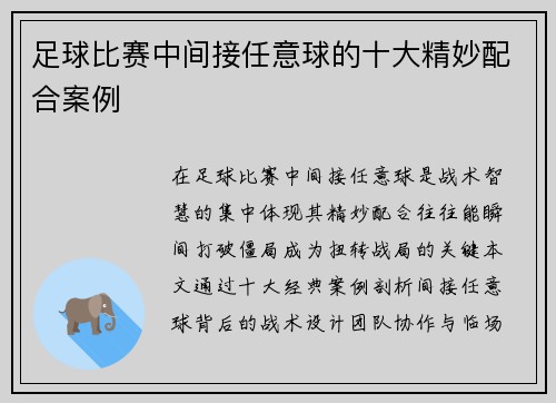 足球比赛中间接任意球的十大精妙配合案例