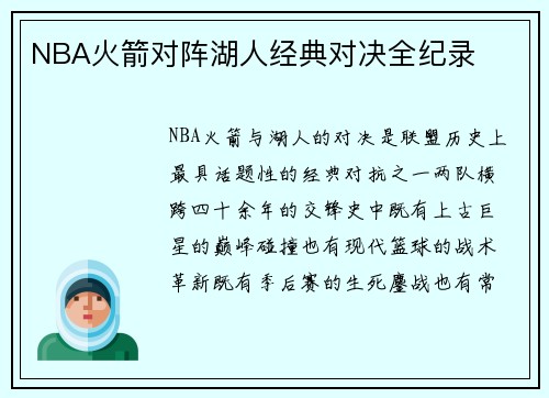 NBA火箭对阵湖人经典对决全纪录