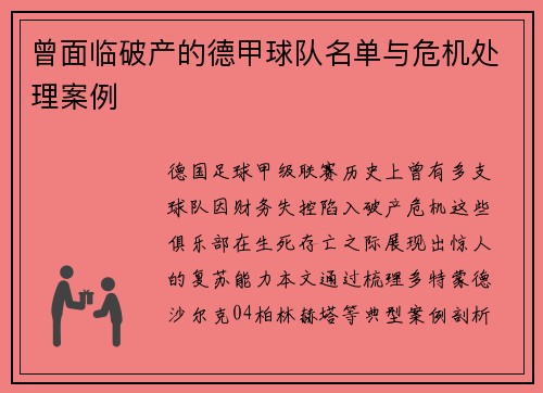 曾面临破产的德甲球队名单与危机处理案例