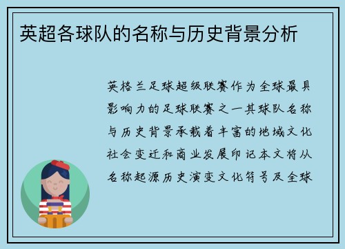 英超各球队的名称与历史背景分析