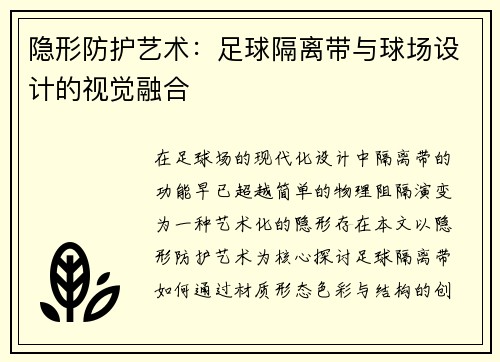 隐形防护艺术：足球隔离带与球场设计的视觉融合