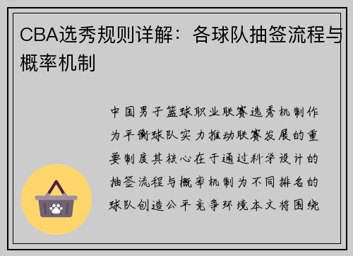 CBA选秀规则详解：各球队抽签流程与概率机制