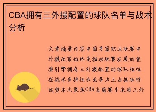 CBA拥有三外援配置的球队名单与战术分析