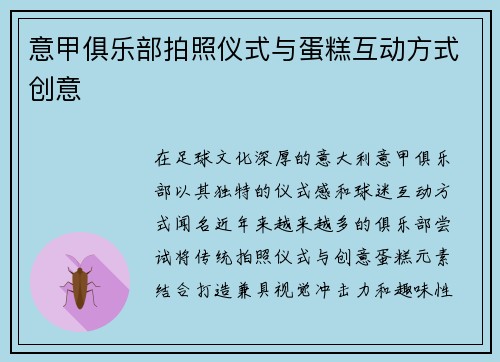 意甲俱乐部拍照仪式与蛋糕互动方式创意
