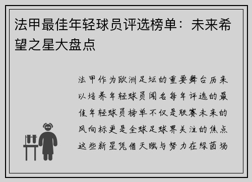 法甲最佳年轻球员评选榜单：未来希望之星大盘点