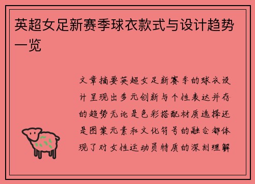 英超女足新赛季球衣款式与设计趋势一览