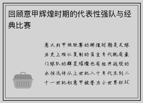 回顾意甲辉煌时期的代表性强队与经典比赛