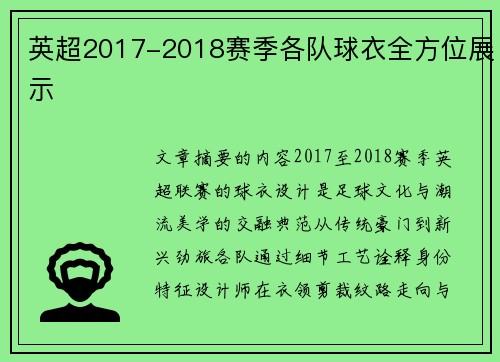 英超2017-2018赛季各队球衣全方位展示