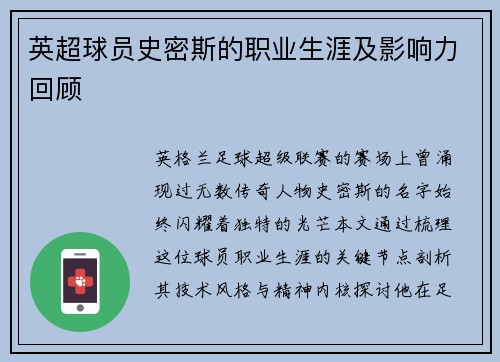 英超球员史密斯的职业生涯及影响力回顾