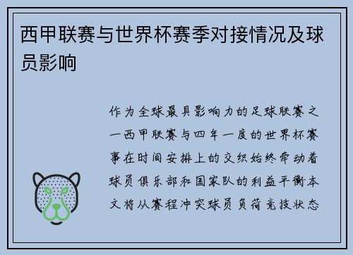 西甲联赛与世界杯赛季对接情况及球员影响