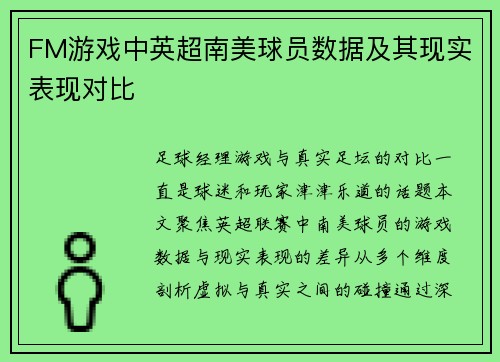 FM游戏中英超南美球员数据及其现实表现对比