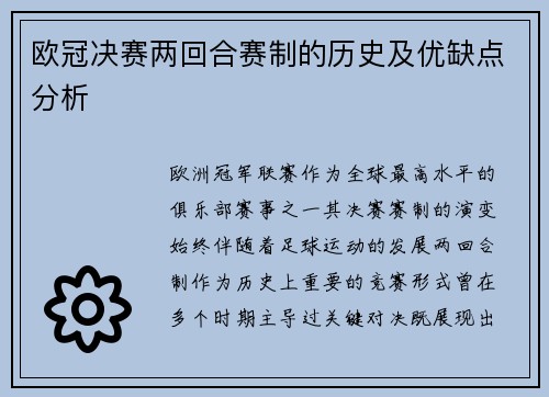 欧冠决赛两回合赛制的历史及优缺点分析