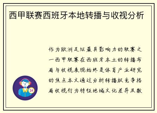 西甲联赛西班牙本地转播与收视分析