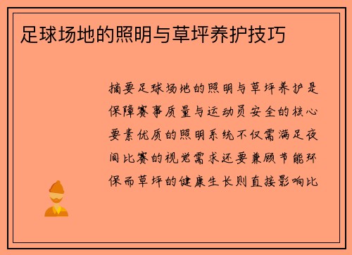 足球场地的照明与草坪养护技巧