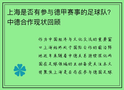 上海是否有参与德甲赛事的足球队？中德合作现状回顾