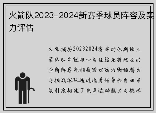 火箭队2023-2024新赛季球员阵容及实力评估