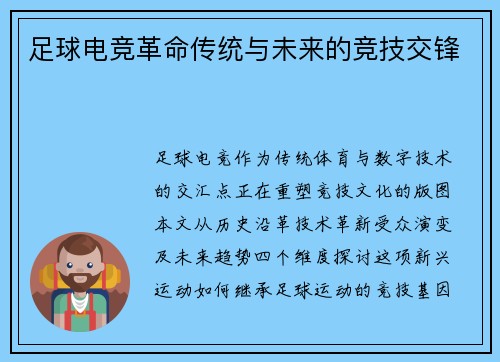 足球电竞革命传统与未来的竞技交锋