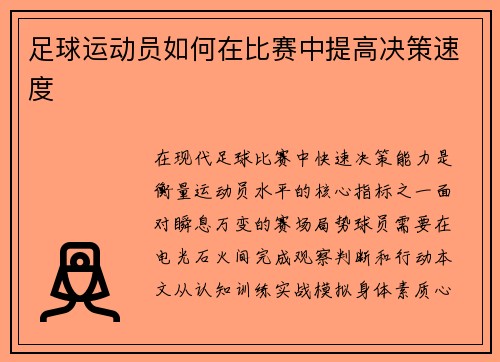 足球运动员如何在比赛中提高决策速度