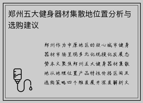 郑州五大健身器材集散地位置分析与选购建议