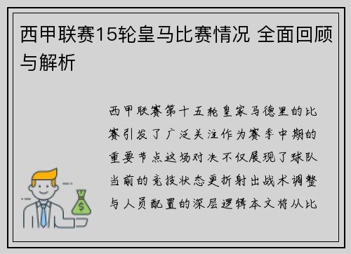西甲联赛15轮皇马比赛情况 全面回顾与解析