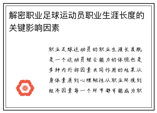 解密职业足球运动员职业生涯长度的关键影响因素