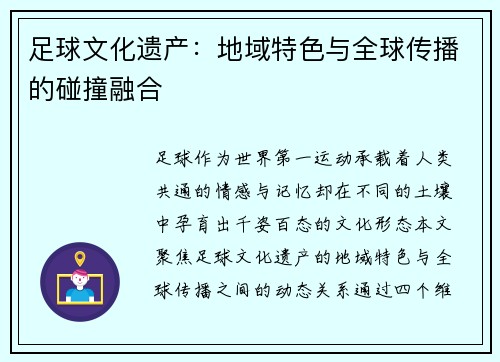 足球文化遗产：地域特色与全球传播的碰撞融合