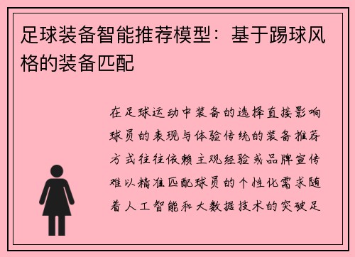 足球装备智能推荐模型：基于踢球风格的装备匹配
