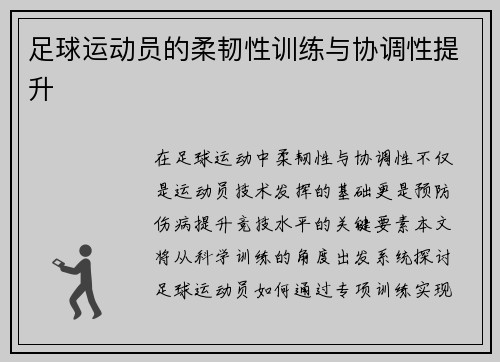 足球运动员的柔韧性训练与协调性提升