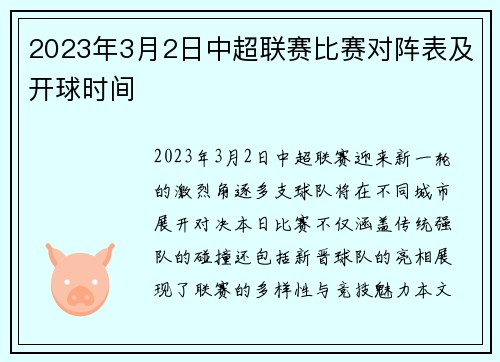 2023年3月2日中超联赛比赛对阵表及开球时间