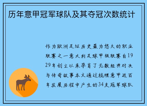 历年意甲冠军球队及其夺冠次数统计