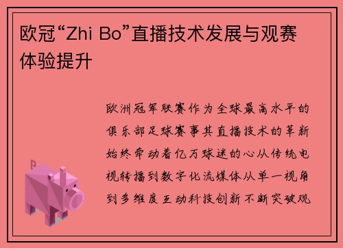 欧冠“Zhi Bo”直播技术发展与观赛体验提升
